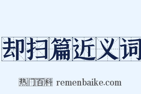 却扫篇近义词是什么意思的图片